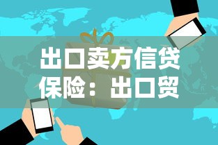 出口賣方信貸保險：出口貿易如何防范信貸風險