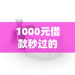 1000元借款秒過的平臺有哪些，探討五款2025最新貸款容易下款的平臺