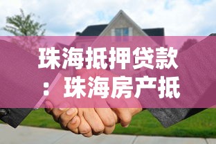 珠海抵押貸款：珠海房產抵押貸款有哪些常見誤區