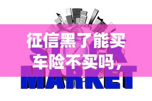 征信黑了能買車險不買嗎，介紹五個2025最新可靠的p2p網貸平臺