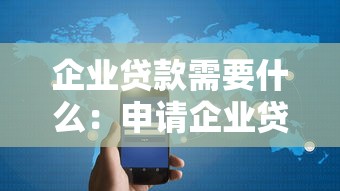 企業(yè)貸款需要什么：申請企業(yè)貸款需滿足哪些條件