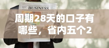 周期28天的口子有哪些，省內五個2025最新靠譜的貸款平臺排行榜