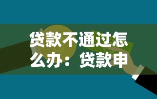 貸款不通過怎么辦：貸款申請被拒后如何解決