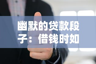 幽默的貸款段子：借錢時如何優雅地笑對人生