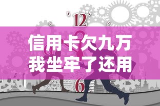 信用卡欠九萬我坐牢了還用還錢嗎，歸納5個2025最新非法貸款平臺