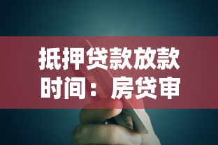 抵押貸款放款時間：房貸審批后多久能拿到錢