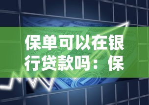 保單可以在銀行貸款嗎：保單能否作為銀行貸款抵押物