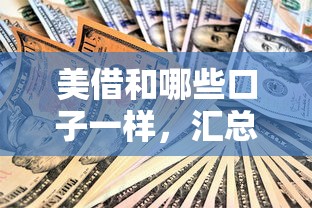 美借和哪些口子一樣，匯總五個2025最新小額貸款平臺
