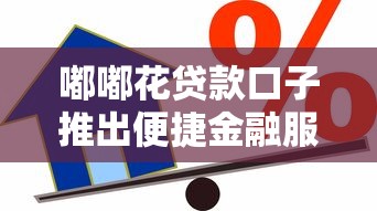 嘟嘟花貸款口子推出便捷金融服務(wù)，五大2025最新借款平臺好借錢又快