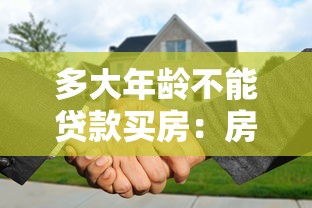 多大年齡不能貸款買房：房貸年齡上限是多少歲