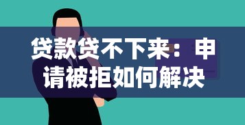 貸款貸不下來：申請被拒如何解決資金問題