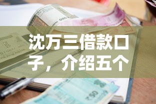 沈萬三借款口子，介紹五個2025最新小額貸款平臺
