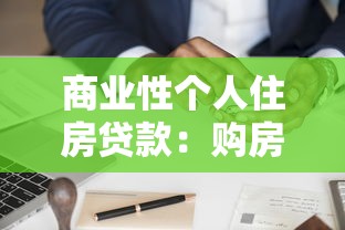 商業性個人住房貸款：購房貸款如何辦理最劃算
