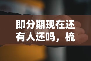 即分期現(xiàn)在還有人還嗎，梳理5個2025最新秒你貸同款平臺