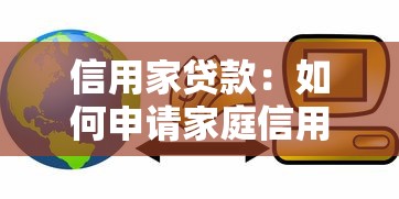 信用家貸款：如何申請家庭信用消費貸款
