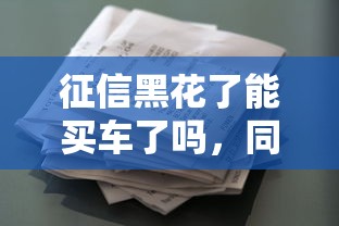 征信黑花了能買車了嗎，同城五個(gè)2025最新手機(jī)平臺貸款