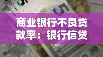 商業銀行不良貸款率：銀行信貸風險現狀如何評估