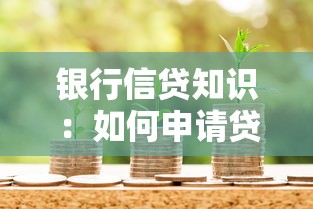 銀行信貸知識：如何申請貸款才能快速獲批