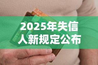 2025年失信人新規定公布了嗎，國內五大2025最新真正逾期也能貸的平臺