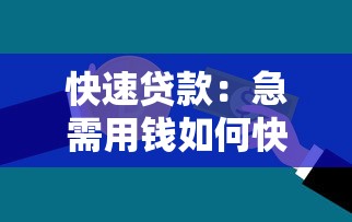 快速貸款：急需用錢如何快速申請借款
