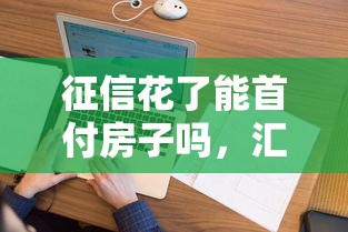 征信花了能首付房子嗎，匯總五個2025最新網貸平臺靠譜