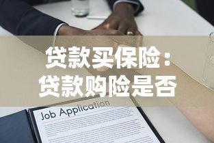 貸款買保險：貸款購險是否值得考慮