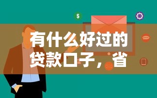 有什么好過的貸款口子，省內五個2025最新借款平臺可以線上借錢