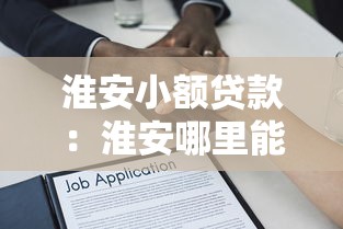 淮安小額貸款：淮安哪里能快速申請小額借款
