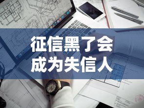 征信黑了會成為失信人嗎，推薦五個2025最新十大靠譜網貸平臺