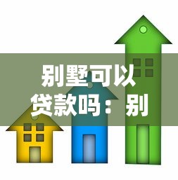 別墅可以貸款嗎：別墅抵押貸款有哪些限制條件
