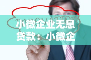 小微企業無息貸款：小微企業如何申請免息貸款