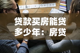 貸款買房能貸多少年：房貸最長可申請多少年