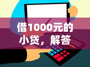 借1000元的小貸，解答五家2025最新黑戶也能下款的軟件