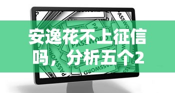 安逸花不上征信嗎，分析五個2025最新平安網(wǎng)貸平臺