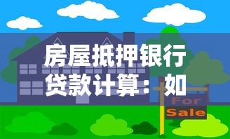 房屋抵押銀行貸款計算：如何計算房產(chǎn)抵押貸款的月供金額