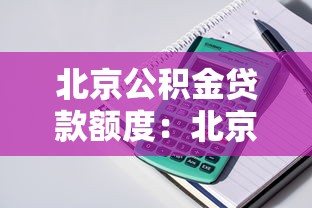 北京公積金貸款額度：北京公積金最高可貸金額是多少？