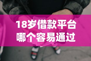 18歲借款平臺哪個容易通過，分享五個2025最新可靠的p2p網貸平臺