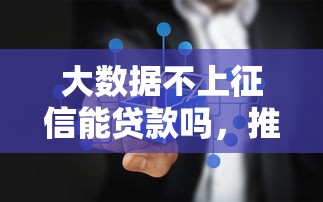 大數據不上征信能貸款嗎，推薦五個2025最新貸款推薦平臺