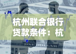 杭州聯(lián)合銀行貸款條件：杭州聯(lián)合銀行個(gè)人貸款需要哪些材料