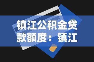 鎮(zhèn)江公積金貸款額度：鎮(zhèn)江公積金最高可貸多少金額