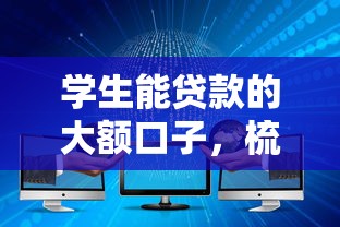 學生能貸款的大額口子，梳理5個2025最新貸款十大平臺