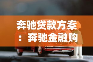 奔馳貸款方案：奔馳金融購車方案如何選擇
