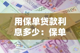 用保單貸款利息多少：保單貸款利率一般是多少