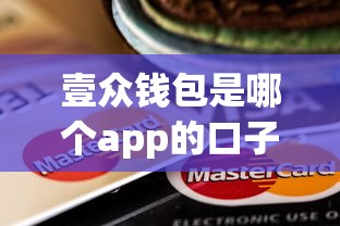 壹眾錢包是哪個app的口子，例舉5個2025最新不看信用就能貸的借錢軟件
