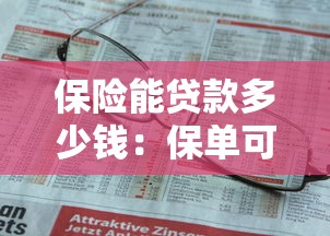 保險能貸款多少錢：保單可以申請多少額度貸款