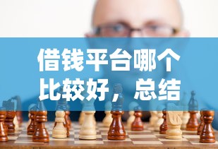 借錢平臺哪個比較好，總結五個2025最新不需要征信的貸款平臺