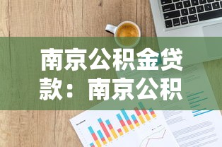 南京公積金貸款：南京公積金貸款額度如何計算