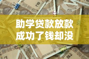 助學貸款放款成功了錢卻沒到賬，五大2025最新不審核征信的貸款平臺