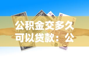 公積金交多久可以貸款：公積金貸款需連續(xù)繳存多久