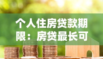 個(gè)人住房貸款期限：房貸最長(zhǎng)可以分多少年還清